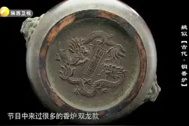 17斤的家传铜香炉竟被鉴定为赝品？专家：炉底纹饰是电脑打印的视频封面