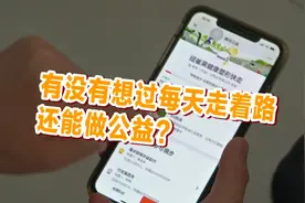 走路也能做公益！240万善款正在等您用步数兑换视频封面