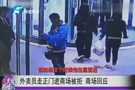 外卖员走正门进商场被拒  商场回应视频封面