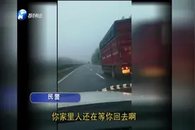 感谢这声吼，救了我的命！男子高速上开车睡着，网友：生命之吼！视频封面