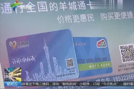 广州羊城通发新版本 全国版国内220个城市都可以用视频封面