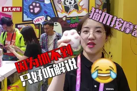 一本正经！逛逛2019上海国际成人展视频封面