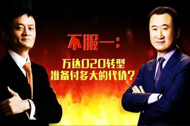 马云舌战王健林官方视频（爆笑）图片