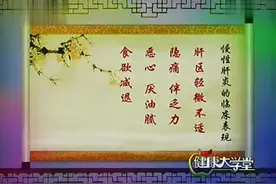 肝炎的症状表现有哪些视频封面