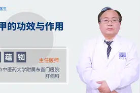 鳖甲的功效与作用 视频封面