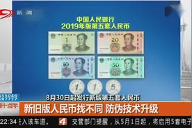 新版人民币来了！新旧版人民币找不同，防伪技术升级！视频封面