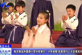 教育动态 |  南京致远外国语小学分校举行十岁成长礼视频封面