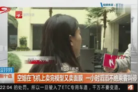 空姐在飞机上卖完糢型又卖面膜 一小时滔滔不绝乘客叫停也不理视频封面