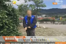 广西桂林：同学突然被刺 女大学生奋勇相救身中8刀视频封面