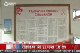无偿献血条例将实施，这些人可享受“三免”优待，激励献血者视频封面