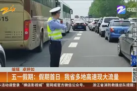 五一假期：假期首日，浙江多地高速现大流量视频封面