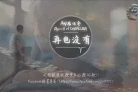 AY楊佬參 - 再也沒有『我選擇放過自己...同時放過你。』