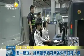 方便！五一新规：旅客携宠物符合条件可直接入境视频封面