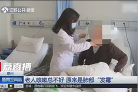 老人咳嗽总不好 原来是肺部“发霉”视频封面