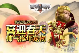 《奇迹世界SUN》喜迎春天,帅气猴年宠物图片