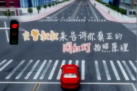 交警叔叔带你了解真正的闯红灯拍照原理！视频封面