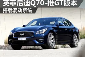 英菲尼迪Q70-将推GT版本 搭载混动系统图片
