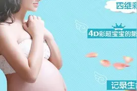 必看！孕中期B超的注意事项图片