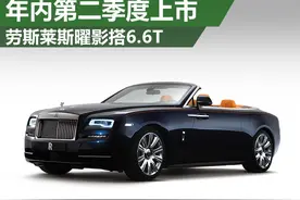 劳斯莱斯曜影搭6.6T引擎 将于二季度上市图片
