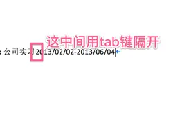 Word用制表符制作左右对齐简历，太实用了！图片