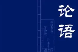 《论语》经典语录解读37:不患贫患不均图片