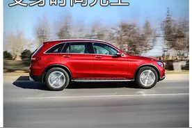 测试奔驰GLC 260 4MATIC豪华型图片