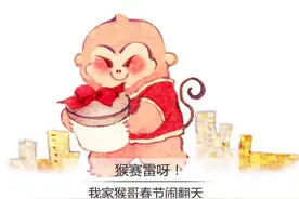 我家有个猴哥 皮孩过年闹翻天图片