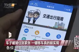 广东：车子被堵别紧张 教你车主一键移车