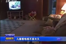 儿童看电视不宜太久视频封面