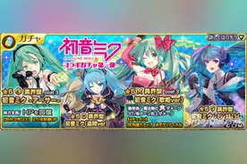乖离性百万亚瑟王初音联动蛋池值不值得抽图片