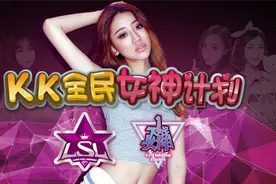 外滩King遗憾折戟 LLG晋级《KK全民女神计划》四强图片