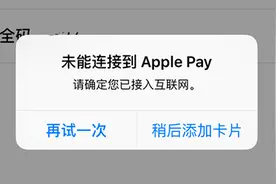Apple Pay无法添加卡？已经解决了！图片