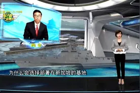 图谋快速进入南海，美国强化在樟宜部署濒海战斗舰视频封面