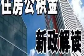 民生公积金存款利率上调，赶紧算一算卡里能涨多少！图片