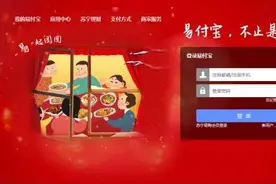 易付宝全面助力便捷购物 消费提现不收费图片