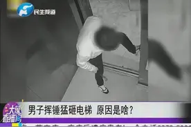 男子挥锤猛砸电梯   原因是啥？视频封面