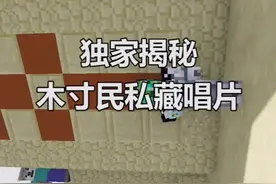 #我的世界 木寸民竟然私藏了独家唱片！你们还知道哪些苦力怕的冷知识呢~@抖音游戏