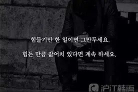 韩语美句：辛苦图片