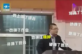 物理老师脱稿致辞走红：想用幽默的方式给高三学生减压视频封面