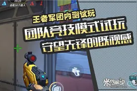 王者军团米格：团队竞技模式试玩 守望先锋的既视感视频封面