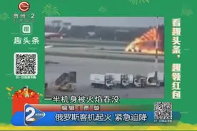 俄罗斯客机起火 紧急迫降视频封面