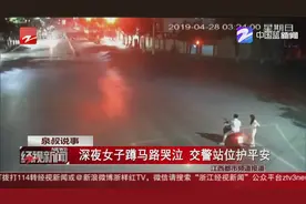 深夜女子为何蹲马路中央哭泣？情况危急，交警站位护平安视频封面