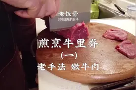  #给妈妈最好的 #老妈跟我走一趟 #美食 煎烹牛里脊1，浆牛肉的老手法，真的很嫩啊 @抖音美食  @抖音小助手 视频封面