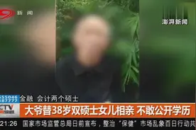 高学历成负担？大爷替38岁金融会计双硕士女儿相亲，不敢公开学历视频封面