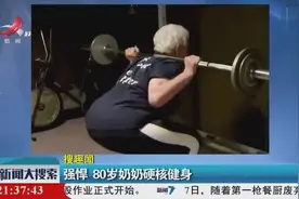 美国：强悍 80岁奶奶硬核健身视频封面