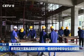 教育部发方案推进高职扩招百万：取消招收中职毕业生比例限制
