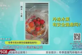 冷冻水果有哪些安全隐患呢？专家现场解答，长知识了