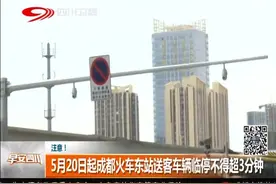 5月20日起成都火车东站送客车辆临停不得超3分钟视频封面