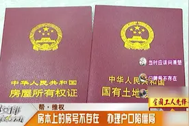 房本上的房号不存在！办理户口陷僵局，业主们怨声载道视频封面