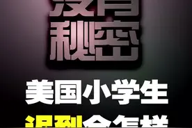 在美国上学迟到，一定要提前通知学校，否则…… #美国没有秘密视频封面